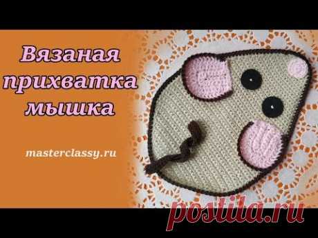 Crochet mouse tutorial. Вязаная прихватка МЫШЬ крючком. Как связать мышь? Видео урок