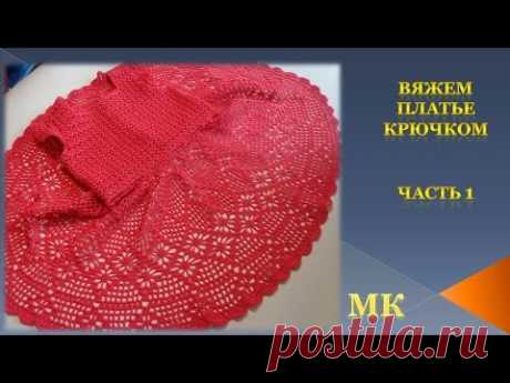 Вяжем платье на девочку крючком/Часть 1/knit dress crochet/el vestido de crochet