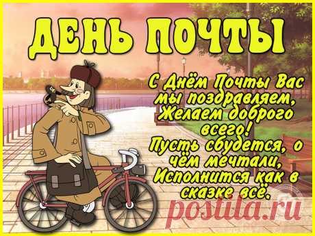 Всех, кто с почтой тесно связан,
Поздравляю я сейчас!
Пусть всегда вас озаряет
Блеск счастливых, добрых глаз.