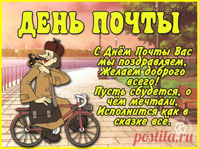 Всех, кто с почтой тесно связан,
Поздравляю я сейчас!
Пусть всегда вас озаряет
Блеск счастливых, добрых глаз.
