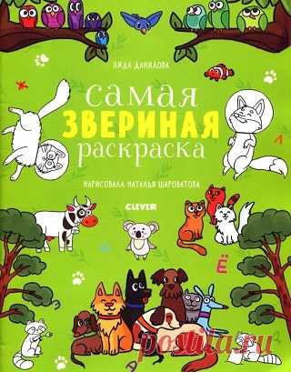 Самая звериная раскраска 2019