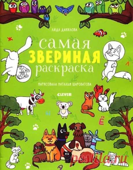 Самая звериная раскраска 2019