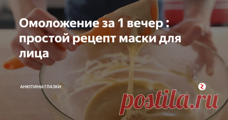 Омоложение за 1 вечер : простой рецепт маски для лица Экспресс-маски в домашних условиях могут быть прекрасной альтернативой салонному уходу. Правильно подобранные ингредиенты в симбиозе способны оказать моментальный, видимый лифтинг-эффект. Для приготовления масок всегда используйте свежие и качественные продукты. Я расскажу о самом действенном варианте, который использую уже несколько месяцев и результат просто потрясающий!
Для приготовления маски