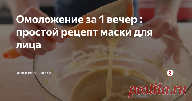 Омоложение за 1 вечер : простой рецепт маски для лица Экспресс-маски в домашних условиях могут быть прекрасной альтернативой салонному уходу. Правильно подобранные ингредиенты в симбиозе способны оказать моментальный, видимый лифтинг-эффект. Для приготовления масок всегда используйте свежие и качественные продукты. Я расскажу о самом действенном варианте, который использую уже несколько месяцев и результат просто потрясающий!
Для приготовления маски