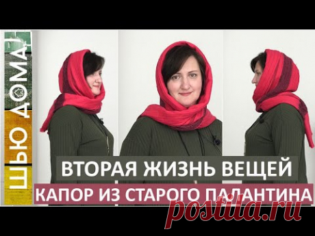Переделка старых вещей. Как сшить тёплый и удобный капор из палантина. Вторая жизнь вещей. DIY