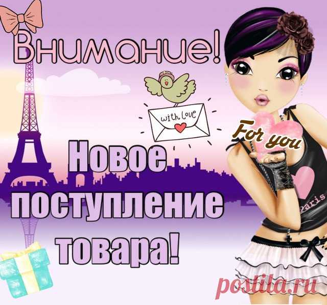 Картинки с надписью «Новое поступление товара!» (7 фото) ⭐ Забавник