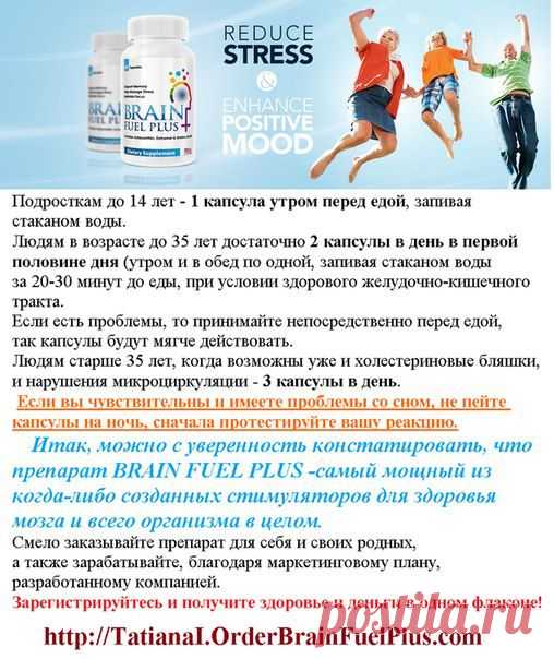 BRAIN FUEL PLUS.Продукт дополнительного питания, для всего организма, поддержки и улучшения работы головного мозга, не относится к категории витаминов и БАДов. Не требует отдельного рецепта и не имеет ограничений по применению. мой скайп: tat-stepanovna 
Есть вопросы? 
Подробнее  http://brain-abundancc.nethouse.ru/

Tatyana Ignatovich | VK