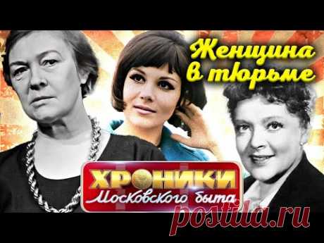 Звездные арестантки Федорова, Малявина, Берггольц | Как были устроены советские тюрьмы для женщин