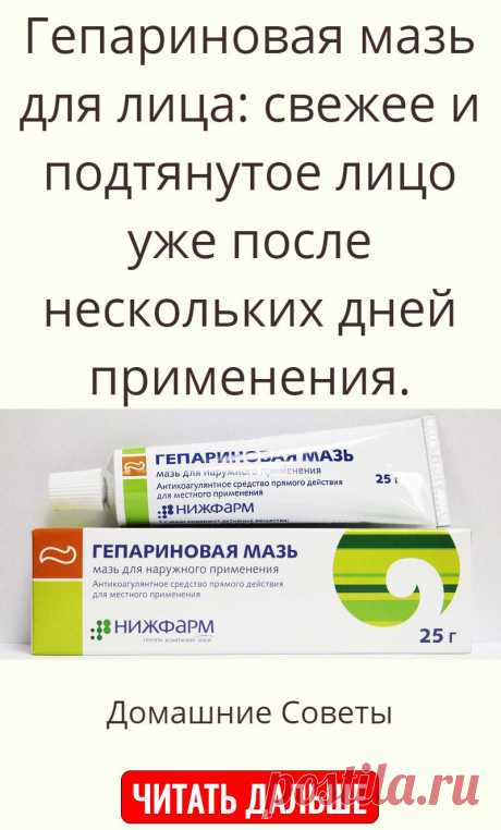 Гепариновая мазь для лица: свежее и подтянутое лицо уже после нескольких дней применения.