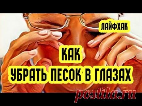 Как убрать песок в глазах. Лайфхак