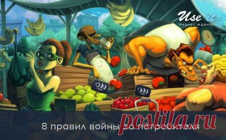 8 правил войны за потребителя / Основы бизнеса