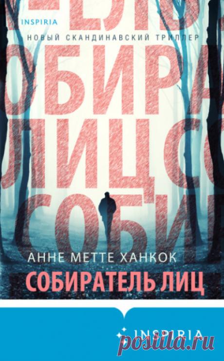 Собиратель лиц - Анне Метте Ханкок (Слушать аудиокнигу онлайн)