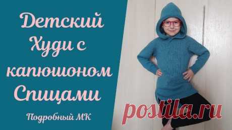 Детский #худи спицами. Подробный МК!