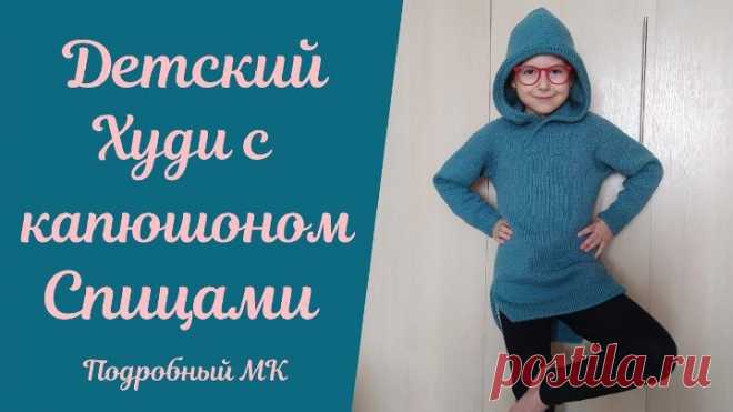 Детский #худи спицами. Подробный МК!