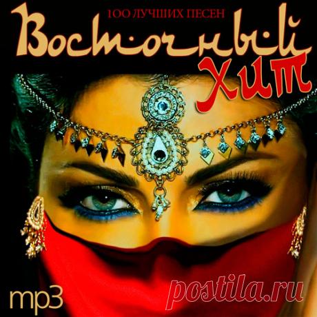 Восточный Хит (Mp3) Исполнитель: Various ArtistsНазвание: Восточный Хит Жанр: PopДата релиза: 2015Количество композиций: 100Формат | Качество: MP3 | 320 kbpsПродолжительность: 07:18:34Размер: 1,01 GB (+3%)TrackList: 01. Наргиз - Mechali02. Mishary Rashid Alafasy - Sourate Al Maun03. Наргиз - The Golden Cage (Золотая