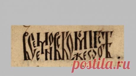 Сможете ли вы разобрать хоть строчку на древнерусском?