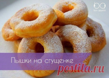 Пышки на сгущенке