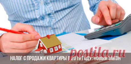Налог с продажи квартиры в 2019 году: новый закон | изменения, новости