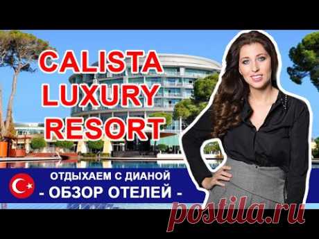 Отдых в январе в Турции накануне КАРАНТИНА Calista Luxury Hotel