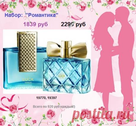 ✨🌸🌷 Весна - пора любви! 
Дарите подарки любимым вместе с нами! 

🌸🌷✨ В наборе дешевле - со склада, со скидкой наборы Эйвон товаров. 

🛍🛍🛍 8908-046-52-89 стол заказов. Можно писать заявку и здесь, в профиль. 

🌞 Ещё больше наборов а нашем профиле. Подарки, акции, скидки можно увидеть всё на нашем сайте - https://avon-lubov.ru

#avonsait # Эйвонсайт #каталогэйвон #эйвоннаборы #заказатьэйвон #купитьэйвон #опт #сосклада #парфюмерия #косметика