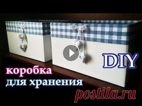 Коробка для хранения своими руками. Легко и быстро из обычной коробки, ткани и краски, можно сделать классный органайзер для вещей! ♥ Спасибо за лайк ...