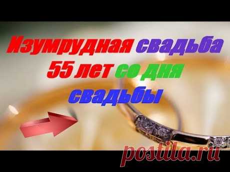 (22) Изумрудная свадьба 55 лет со дня свадьбы - YouTube