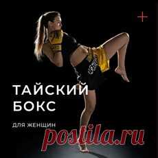 Тайский бокс для девушек в Екатеринбурге занятия муай-тай по низкой цене.