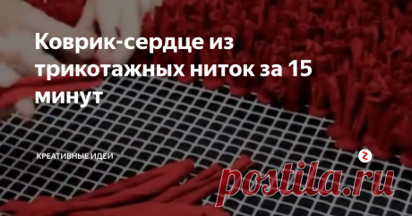 Коврик-сердце из трикотажных ниток за 15 минут Хотите сделать красивый коврик буквально за 15 минут? Скажете, это невозможно? Как бы не так! Даже если вы не умеете шить и вязать, воспользовавшись нашим описанием, такой коврик вы сделаете своими руками очень быстро.
Что для этого понадобится?
► Сетка, которая продается в строительном магазине
► Трикотажные нитки (как их сделать, смотрите ЗДЕСЬ)