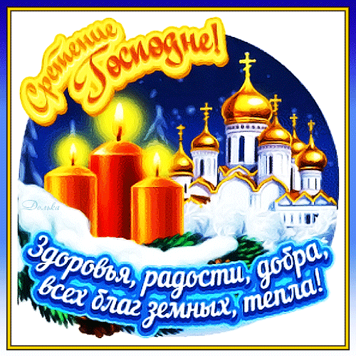 СРЕТЕНИЕ ГОСПОДНЕ