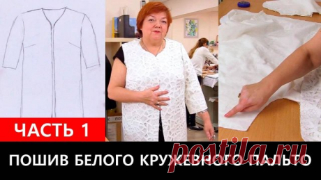 169 Пошив белого кружевного пальто. Принцип работы, сметывание. Часть 1 из 5