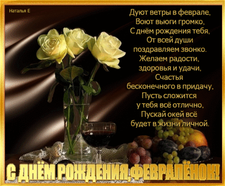Поздравления с Днем Рождения родившимся в феврале - Открытки с Днем Рождения Gif анимация Поздравления с Днем Рождения родившимся в феврале Открытки с Днем Рождения анимационные гиф картинки и открытки поздравления