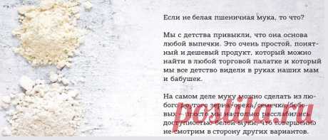 МУКА = Пеку полезное
Белая мука – враг номер один для всех, кто хочет начать новую жизнь без рафинированных продуктов. 

Чем же она нам не угодила? 

Ведь начиная с аграрной  революции пшеничная мука была важным продуктом в жизни общества.

Да, была. Когда-то. Но за последний век ситуация сильно изменилась.
