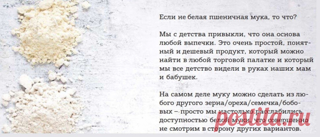 МУКА = Пеку полезное
Белая мука – враг номер один для всех, кто хочет начать новую жизнь без рафинированных продуктов. 

Чем же она нам не угодила? 

Ведь начиная с аграрной  революции пшеничная мука была важным продуктом в жизни общества.

Да, была. Когда-то. Но за последний век ситуация сильно изменилась.