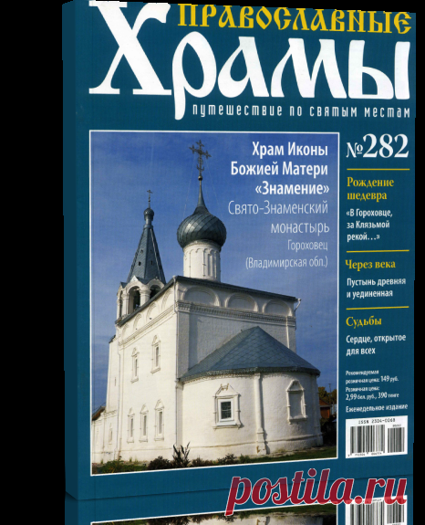 Православные храмы №282 - Храм Иконы Божией Матери «Знамение». Гороховец.