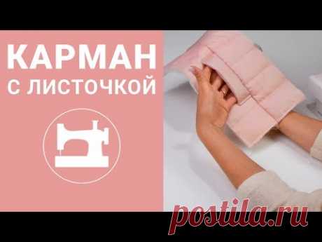 Карман с листочкой.