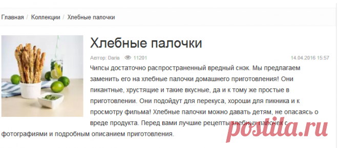 Хлебные палочки - 21 рецепт | Подборка рецептов на koolinar.ru