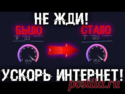 Увеличь скорость интернета! Загрузки полетят, сайты откроются быстрее, а PING в играх снизится!