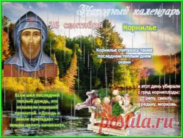 Когда утром откроете глаза, пусть первым будет чувство Божьей благодати в каждой клеточке. Открытки на День Корнилья!