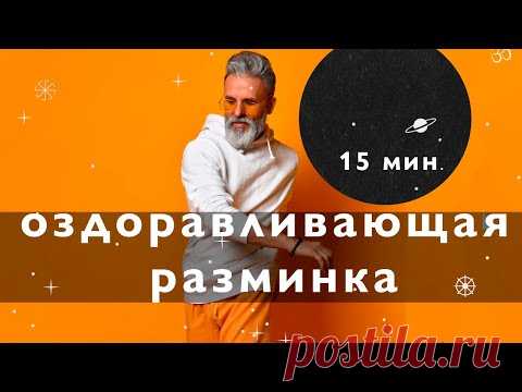 Разминка в стиле цигун, Мощный лимфодренажный эффект, Вариант сукшма вьяяма