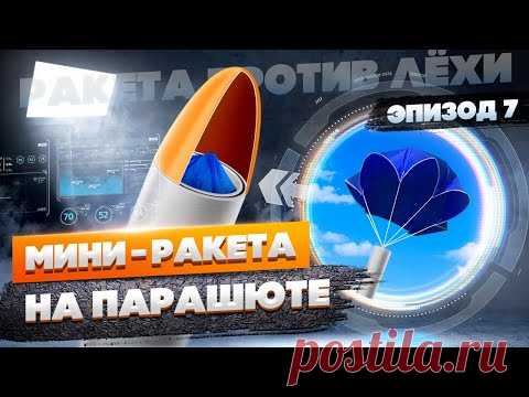 Мортира для парашюта и новые неприятности. Эпизод семь