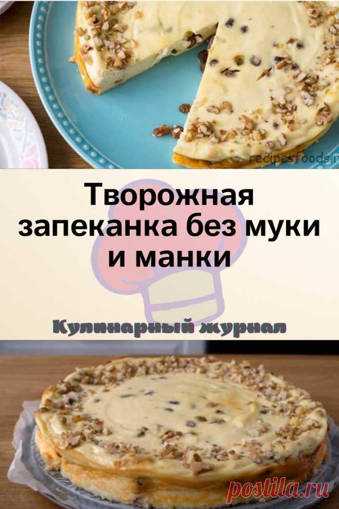 Творожная запеканка без муки и манки