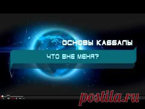 Весь мир-это Я 
Дело в том, что в фильме "СЕКРЕТ"  даны базовые понятия достижения успеха, но вот нюансы у каждого свои.
Я чего только ни перепробовал: и ДЭИР, и симорон, и по Левшинову занимался, и по Синельникову, изучил трансерфинг Зеланда, ознакомился с Сан Лайтом,  Дипаком Чопра, Кастанеду изучал  много раз – в общем, информации много, а толку нет.
Кругом сплошные противоречия: одни говорят надо делать так; другие, наоборот, утверждают, что  так делать не надо.