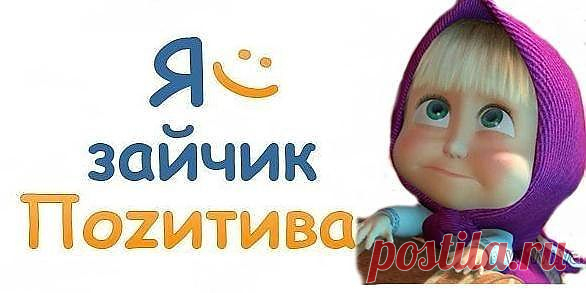 позитифчик