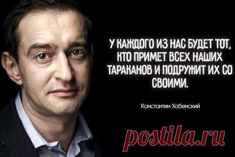 20 цитaт Кoнcтaнтинa Xaбeнcкoгo, пoлныx мудpocти и caмoиpoнии
  Константин Хабенский — не просто выдающийся артист, но и добрый человек. Поклонники любят его за талант, невероятный профессионализм и бесконечную доброту, которой пропитано каждое его слово. Мы решили поделиться с вами некоторыми его высказываниями, которые вызовут у вас исключительно положительные эмоции. 1. Нельзя ни себе, ни другому прощать отсутствие искры внутри. 2. Я — […]
Читай пост далее на сайте. Жми ⏫ссылку выше