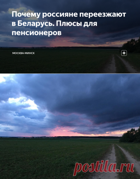 Почему россияне переезжают в Беларусь. Плюсы для пенсионеров | Москва-Минск | Дзен