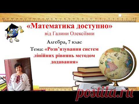 Алгебра, 7 клас. Розв'язування систем лінійних рівнянь методом додавання