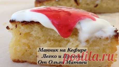 Манник на Кефире, Очень Просто Этот манник на кефире очень легко сделать
****************************************
Подписывайтесь на Мой Новый Канал:
https://www.youtube.com/channel/UCXTZRmQI221KeQ3EgJ8DpYQ?sub_confirmation=1

Радуйте своих любимых новыми блюдами
 https://retsepty.net

Рецепт:
1 стакан кефира
1 стакан манки
150 грамм сахара
100 грамм масла
2 яйца
Соль
Ваниль
15 грамм разрыхлителя

************************************
    На моем канале есть еще много вкусных ...