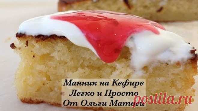 Манник на Кефире, Очень Просто Этот манник на кефире очень легко сделать
****************************************
Подписывайтесь на Мой Новый Канал:
http://www.youtube.com/channel/UCXTZRmQI221KeQ3EgJ8DpYQ?sub_confirmation=1

Радуйте своих любимых новыми блюдами
 http://retsepty.net

Рецепт:
1 стакан кефира
1 стакан манки
150 грамм сахара
100 грамм масла
2 яйца
Соль
Ваниль
15 грамм разрыхлителя

************************************
    На моем канале есть еще много вкусных ...