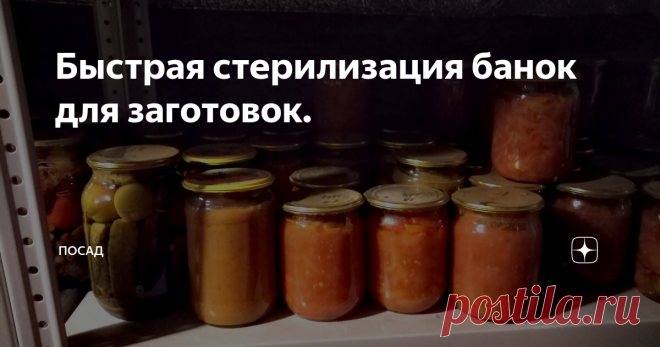 Быстрая стерилизация банок для заготовок. Плохо простерилизованная банка – самая большая подлость, которая может ожидать хозяйку.