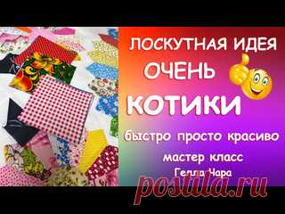 ЛОСКУТНАЯ ИДЕЯ ОЧЕНЬ! МИЛЫЕ КОТИКИ ЛЕГКО И ПРОСТО Мастер класс Гелла Чара